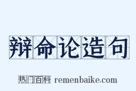 辩命论造句是什么意思的图片